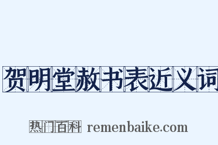 贺明堂赦书表近义词是什么意思的图片